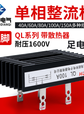 4脚 QL40A/60A/80A/100A/150A 1600V单相桥式整流桥堆大功率模块