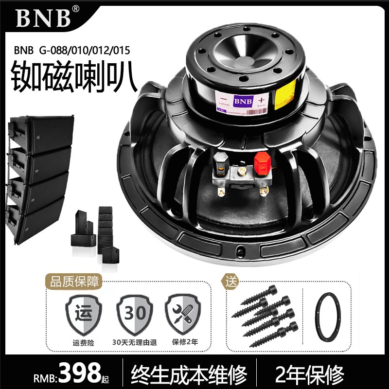 BNB8寸10寸12寸15寸钕磁低音喇叭扬声器线阵音响箱喇叭配件超轻