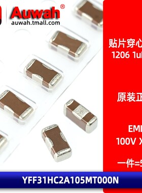 100V 1206 1uF 6A X7S 贴片穿心滤波电容 YFF31HC2A105MT000N EMI