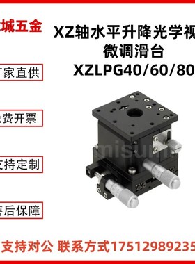 XZLPG40/XZLPG60/XZLPG80米思米款XZ轴水平升降光学视觉微调滑台