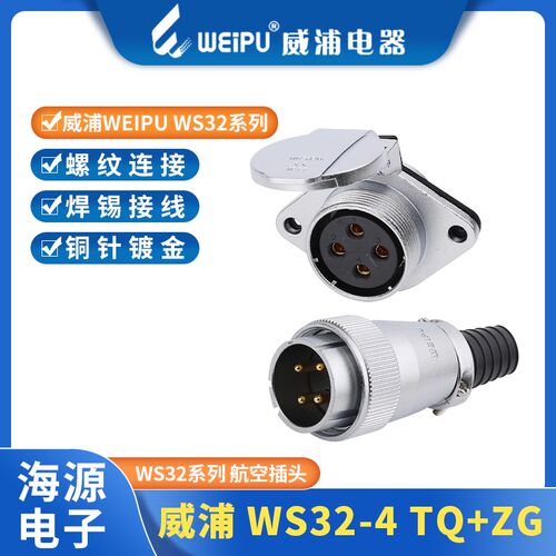 威浦航空插头翻盖插座WS32-4芯-6-8B-10-10B-11-12-13-19芯TQ/ZG