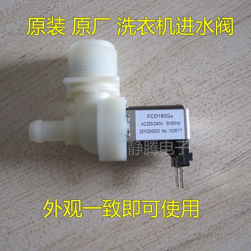 原装全自动滚筒洗衣机 进水开关电磁阀FCD180G进水阀270A入水开关