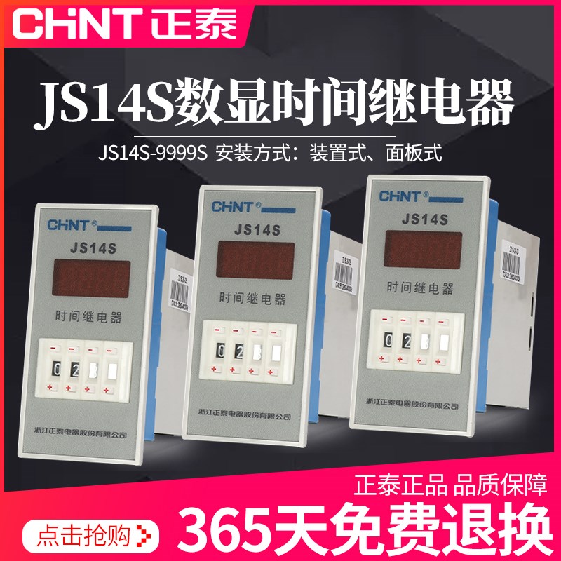 正泰电器数显时间继电器 JS14S 电压AC24/36/110/220/380V