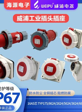 威浦防水工业插头插座16A5芯TYP175/2624/8624/5624/3624/6624835