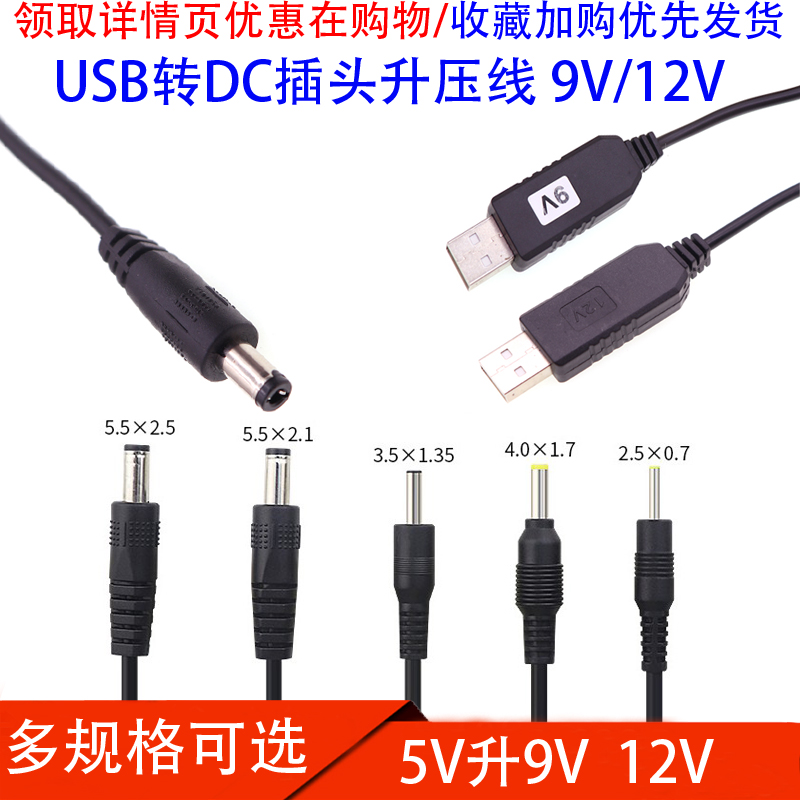 圆孔充电线5V升9V12V电源升压线USB转DC5.5-2.1/3.5/4017MM接口