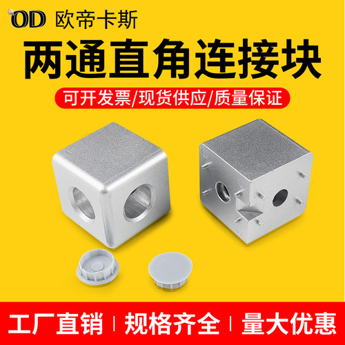 铝型材配件 1530/2020/3030/4040两通直角连接块 两向三维连接件