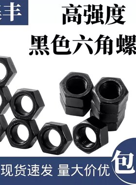 8.8级高强度黑色六角螺母螺丝帽M6M8M10-M68M72