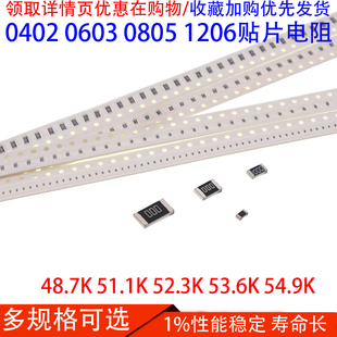 贴片电阻0402 0603 0805 1206 1% 48.7K 51.1K 52.3K 53.6K 54.9K