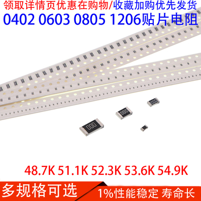 贴片电阻0402 0603 0805 1206 1% 48.7K 51.1K 52.3K 53.6K 54.9K