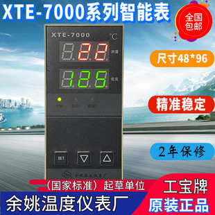 700W余姚温度仪表厂XTE 7000 XTE 703W 7001智能表工宝牌现货 包邮
