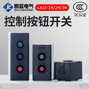 LA10-1H 2H 3H控制按钮 起动停止开关 压扣/扣押开关启动开关银点