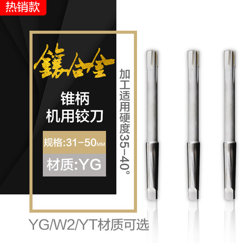 镶硬质合金YG锥柄机用铰刀 YGW2YT非标定制 31-50mm 焊接钨钢绞刀