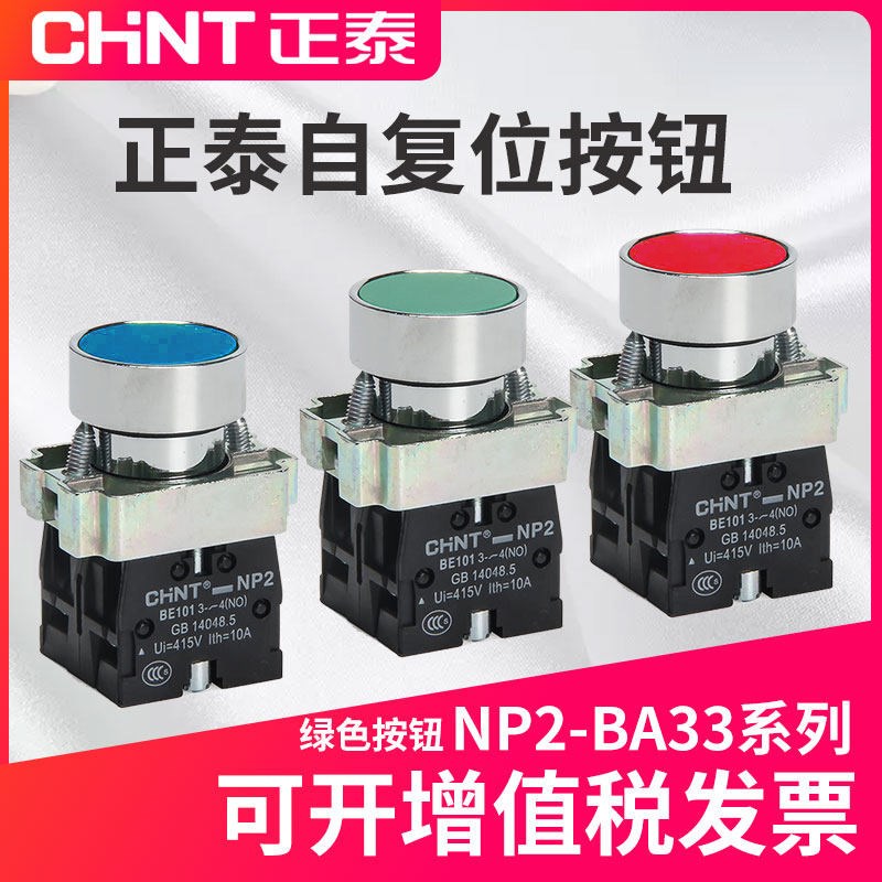 正泰自复位按钮模块式22mm平头按钮NP2-BA33启动开关