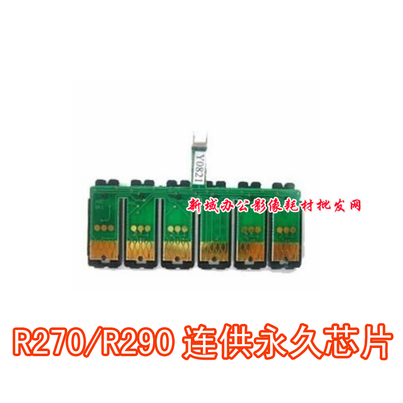 另色鬼连供 芯片 EPSON270 290 1390 R390 永久连体芯片