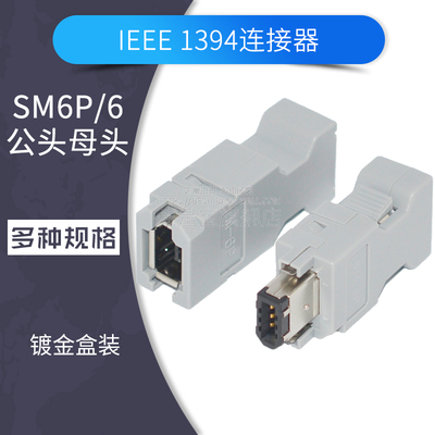 IEEE1394编码器插头兼容伺服驱动器插件接头SM-6P连接器