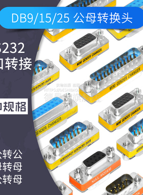 DB9 15 25 37 转接头公对公对母9针RS232串口VGA公母转换头com口