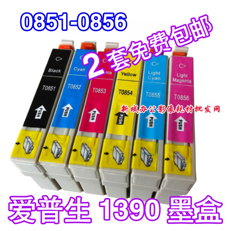 包邮E1pson 1390墨盒  T0851 T0852 T0853 T0854 T0855 T0856墨合