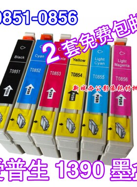 包邮E1pson 1390墨盒  T0851 T0852 T0853 T0854 T0855 T0856墨合