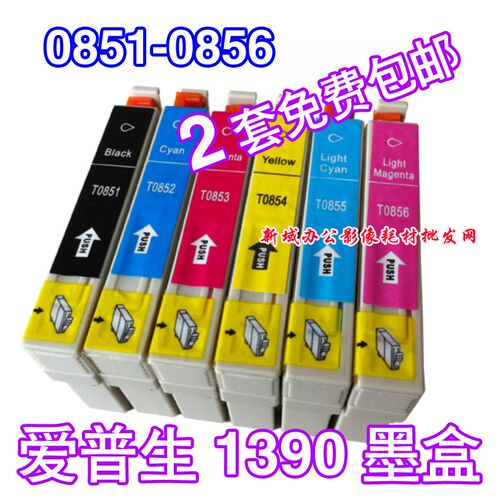 包邮E1pson 1390墨盒  T0851 T0852 T0853 T0854 T0855 T0856墨合