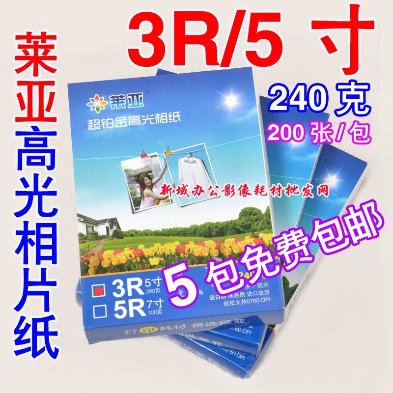 包邮 莱亚 铂金 高光相纸240g 3R 5寸 喷墨打印 相片纸 照片纸
