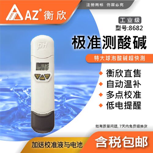 AZ衡欣8682 高解析迷你PH笔