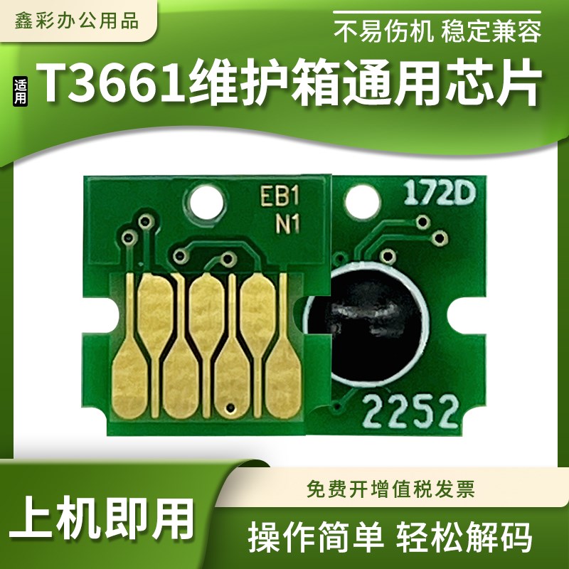 T3661适用爱普生XP8500 8600 8605 8606废墨仓盒维护箱计数芯片