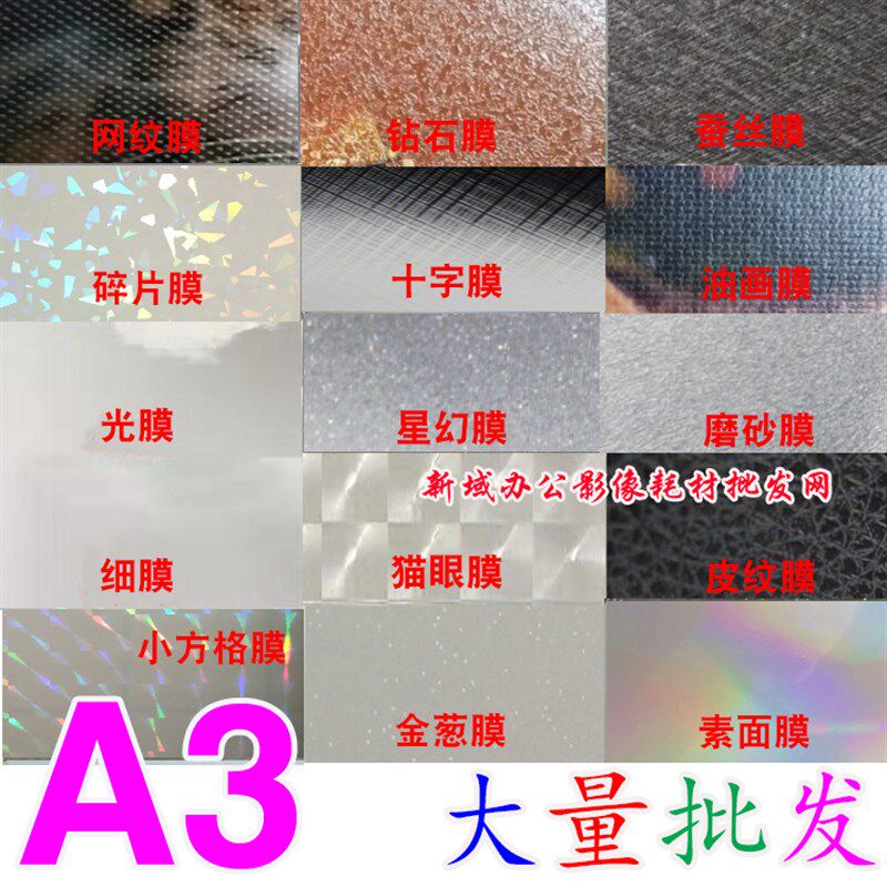 A3相之宝光膜 磨砂 十字 星幻 皮纹 网纹 钻石 蚕丝 云丝 油画膜