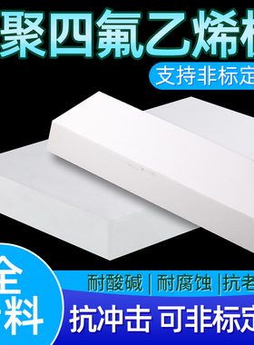 聚四氟乙烯板四氟板铁氟龙板PTFE板塑料王楼梯板加工2/3/5/8/10mm