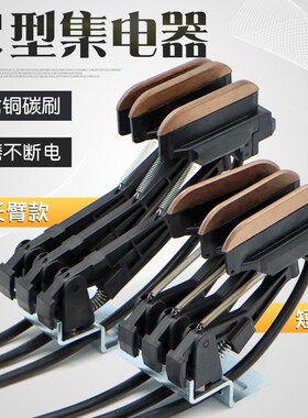 C型集电器组合式长臂/短臂集电器 导电滑触线三级/四级五级集电器