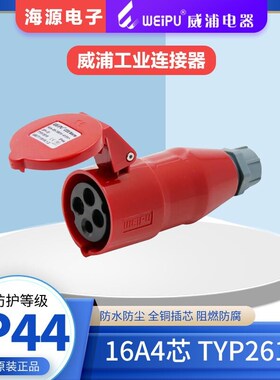WEIPU威浦TYP2618工业插座  航空插头(16A4芯)380V IP44 连接器