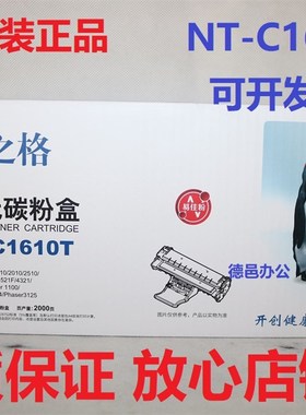 格之格 NT-C1610T 激光碳粉盒1610 2010 4321 4521F 易加粉硒鼓