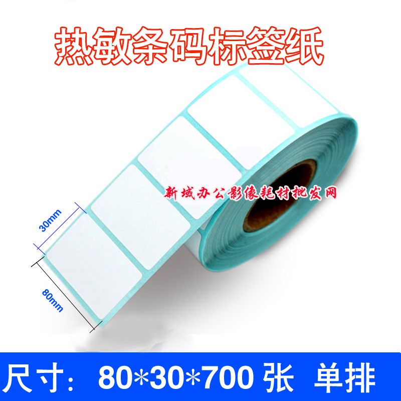 热敏标签纸80*30 700张超市收银机打称商品价格不干胶条码纸贴纸