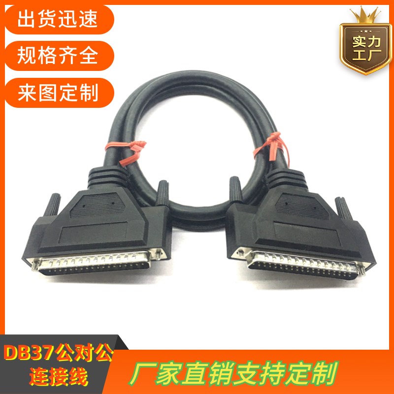 全铜DB37连接线DB37公对公CABLE37-DP-20编程器数据线DB37信号线