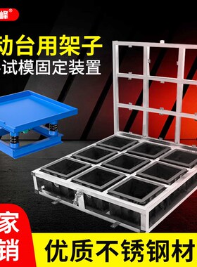 混凝土振动台塑料试模固定器装置150mm方不锈钢架子9格试块震动台