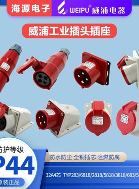 威浦32A4芯工业插头插座TYP283/5818/6818/2818/3818/583/6833718