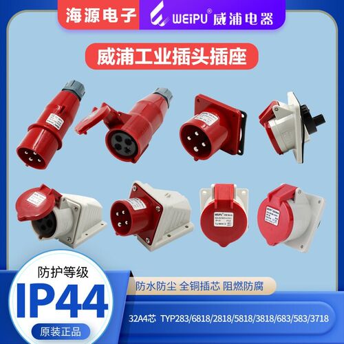 威浦32A4芯工业插头插座TYP283/5818/6818/2818/3818/583/6833718