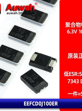 6.3V 10uF 7343 D型薄 贴片聚合物电容 EEFCD0J100ER 低ESR 55mR