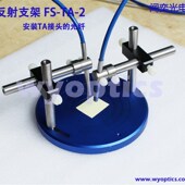 万能支架 光学平台 微型光学测试 测量系统 光纤反射测试