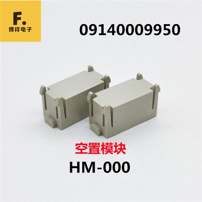 矩形重载连接器组合模块HM-000空置堵板挡块哈丁货号09140009950