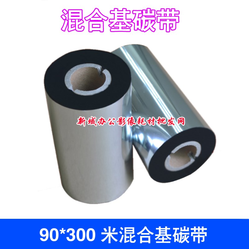 Zebra GT800 105SL ZM400 TSC-244 碳带 90*300 国产混合基