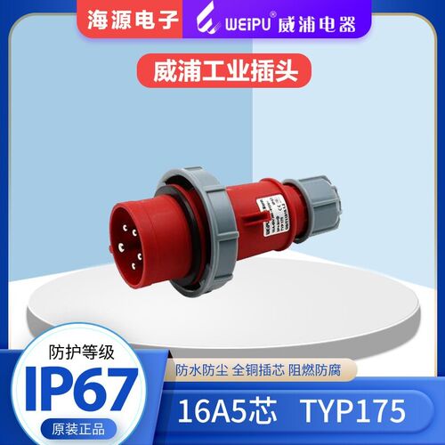 WEIPU威浦TYP175 防水航空插头工业插头 16A5芯 380V 3P+N+E IP67