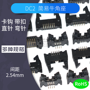 60pin接插件连接器 DC2牛角座带扣卡扣8p