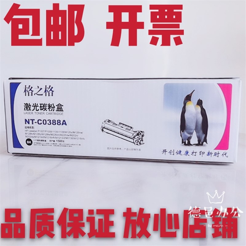 格之格NT-C0388A易加粉硒鼓 适用 HP惠普M126a M126nw M128fp/fn