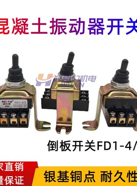 倒板开关FD1-4/3 振动泵手柄开关 纽子 振动器倒板开关 铜件银点