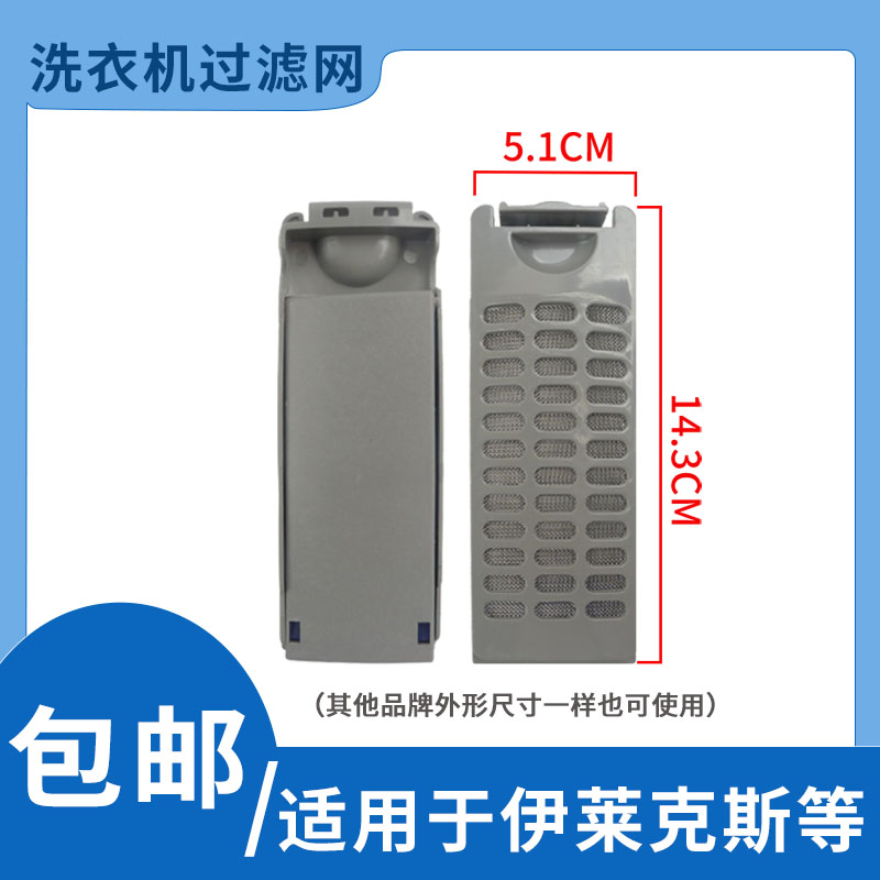 适配伊莱克斯洗衣机过滤网袋2.8公斤迷你儿童EWT2811QW滤网盒配件