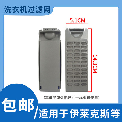 适配伊莱克斯洗衣机过滤网袋2.8公斤迷你儿童EWT2811QW滤网盒配件