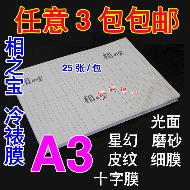 3包包邮A3照片冷裱膜 相之宝光面 雾面 磨砂 星幻 十字纹皮纹25张