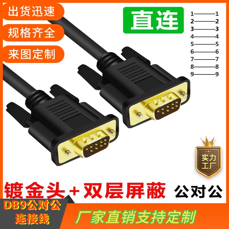 纯铜DB9串口线RS232线485COM数据线DB9公对公连接线DB9线 RS235线