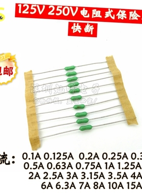 125V 250V电阻式保险丝0.5A/1A/2A/3A/4A/5A/7A 快断 绿色 保险丝