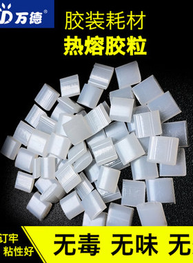 胶装机热熔胶颗粒全自动方圆形热融机胶粒高温粘封边速溶透明环保